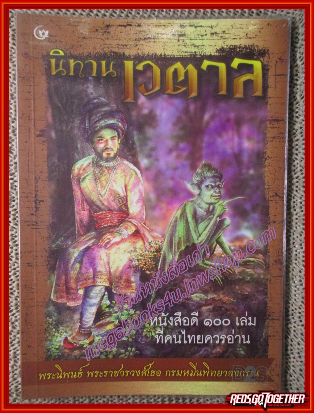 หนังสือ นิทานเวตาล โดย พระนิพนธ์กรมหมื่นพิทยาลงกรณ์ (หนังสือบ้าน มือสอง) (สภาพ85-95%)