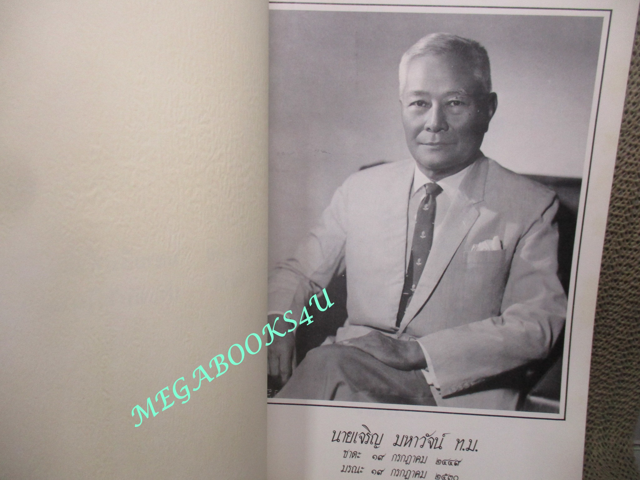 กรมรถไฟ อนุสรณ์ในงานพระราชทานเพลิงศพ นายเจริญ มหาวัจน์ พุทธศักราช 2530