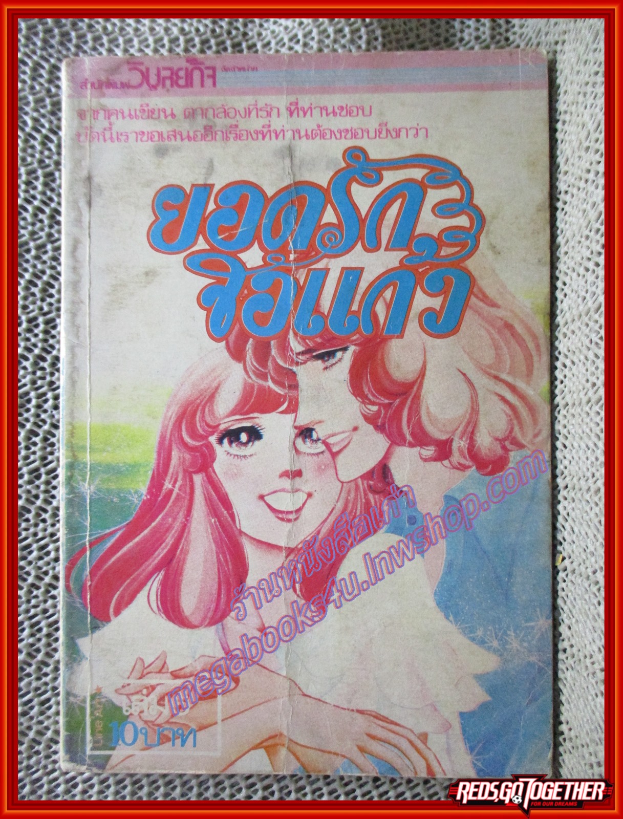การ์ตูนบ้าน ยอดรักจอแก้ว เล่ม5 สนพ.วิบูลย์กิจ (7เล่มจบ) ตำหนิ หนังสือมอมแมม มีคราบน้ำบางส่วน กระดาษไม่ติด