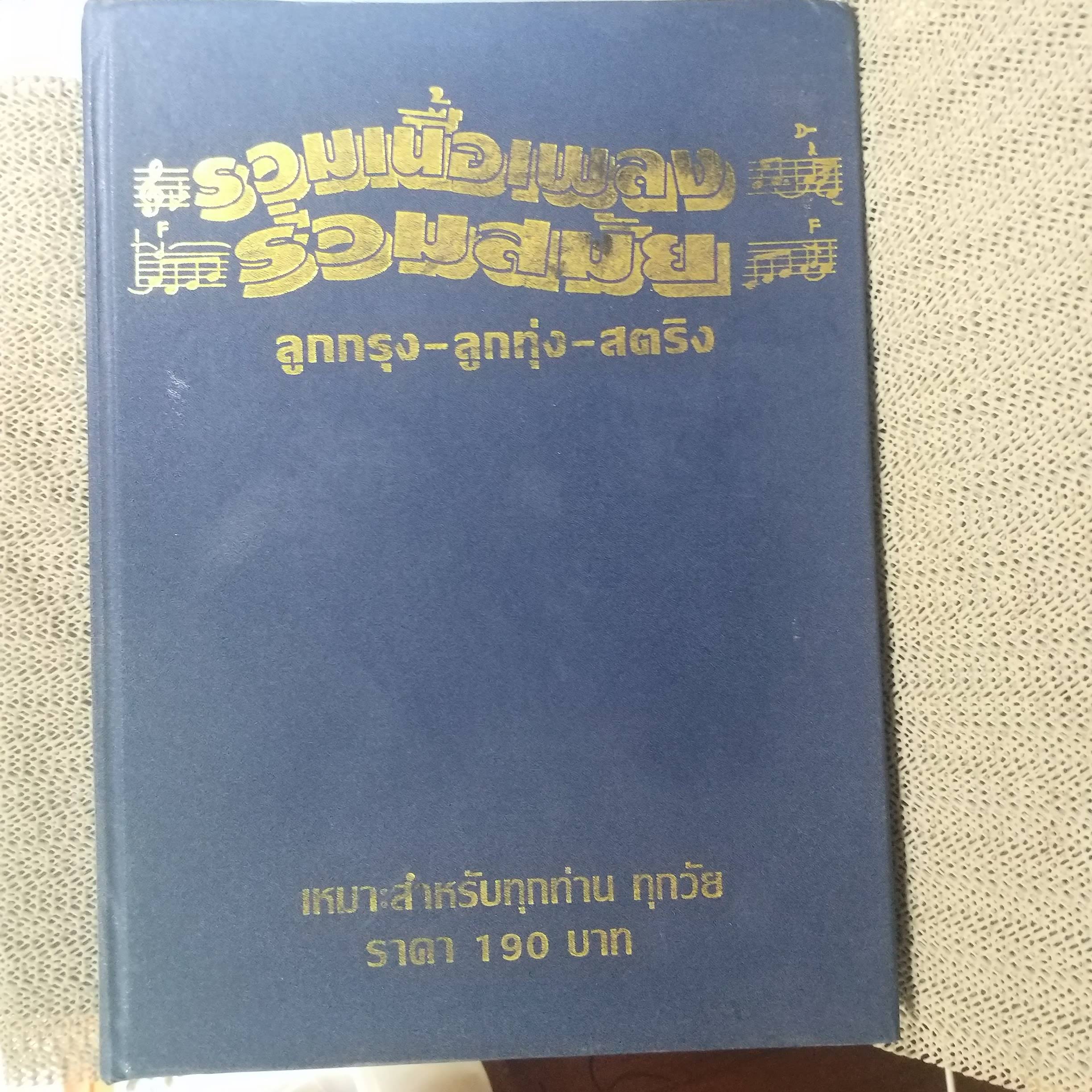 หนังสือเพลง รวมเนื้อเพลงร่วมสมัย ลูกกรุง - ลูกทุ่ง - สตริง เหมาะสำหรับทุกท่าน ทุกวัย