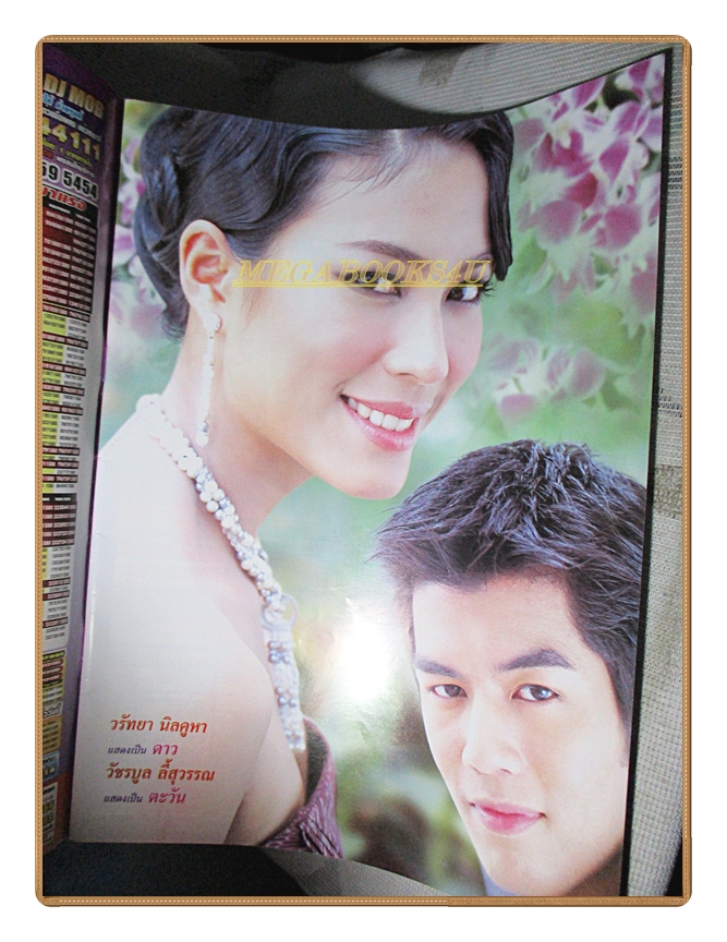 นิตยสารเรื่องย่อละครโทรทัศน์ หนึ่งตะวันพันดาว ปี2548 สภาพดี ดนัย จิรา วรัทยา นิลคูหา วัชรบูล ลี้สุวรรณ