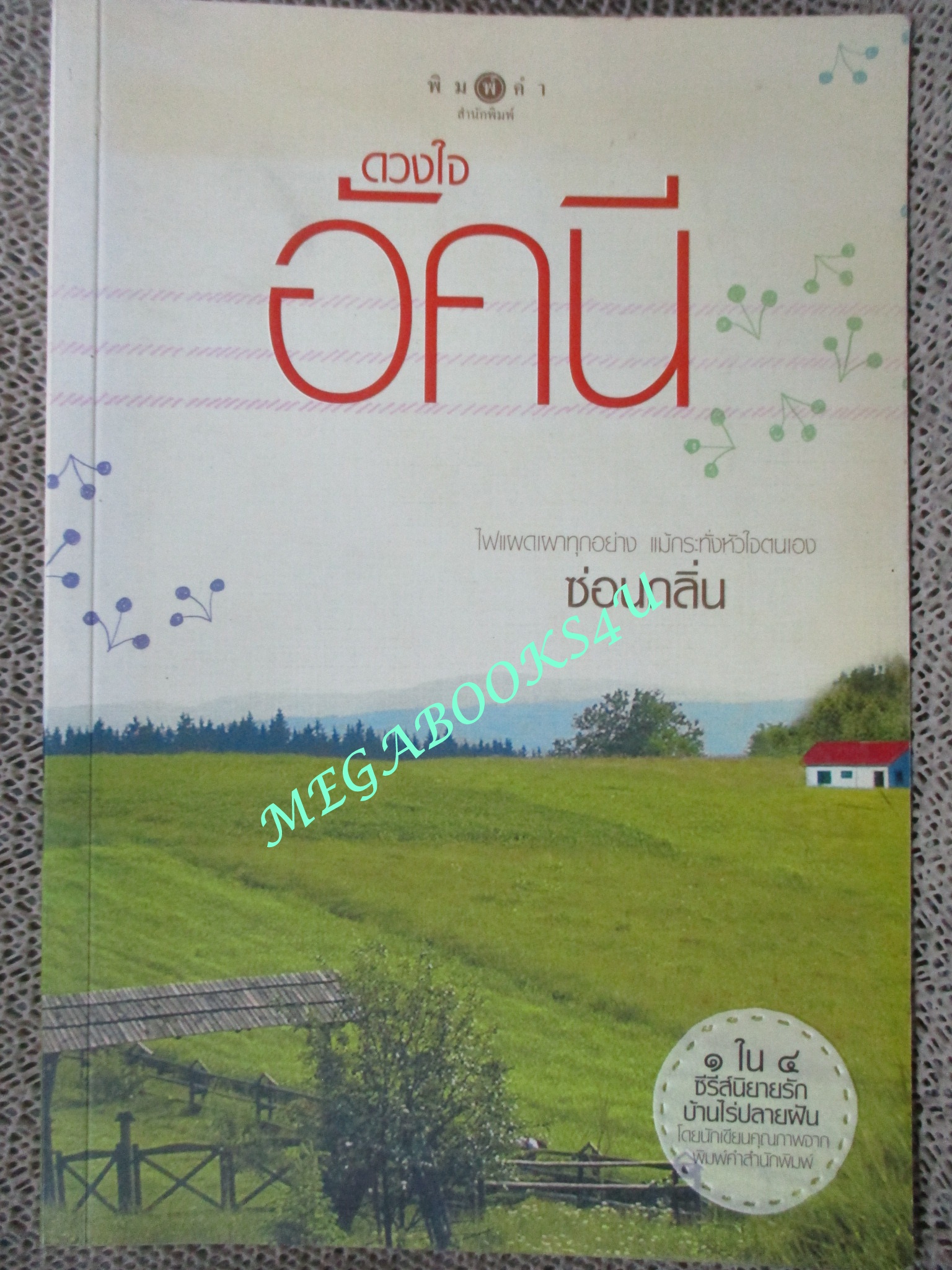 นิยาย ดวงใจอัคนี / ซ่อนกลิ่น / พิมพ์คำ / (มือสอง) (สภาพ85-95%)