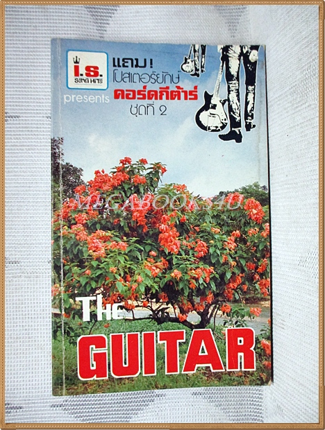 THE GUITAR เดอะกีต้าร์ NO.104 ขนาดพ็อคเก็ตบุคส์ สภาพดี