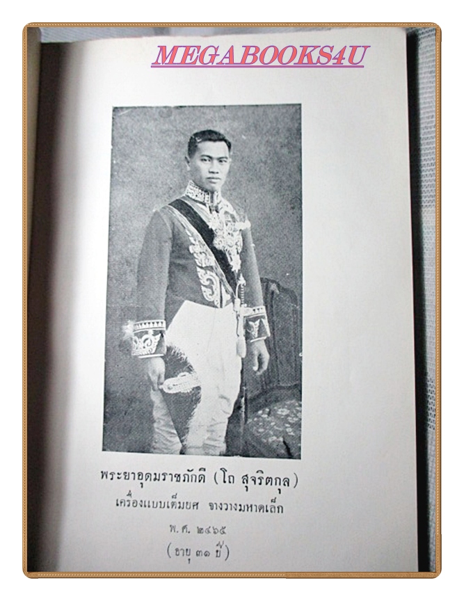 จดหมายเหตุประพาสหัวเมืองปักษ์ใต้ ร.ศ.128 อนุสรณ์งานพระราชทานเพลิงศพมหาเสวกเอก พระยาอุดมราชภักดี (โถ สุจริตกุล)