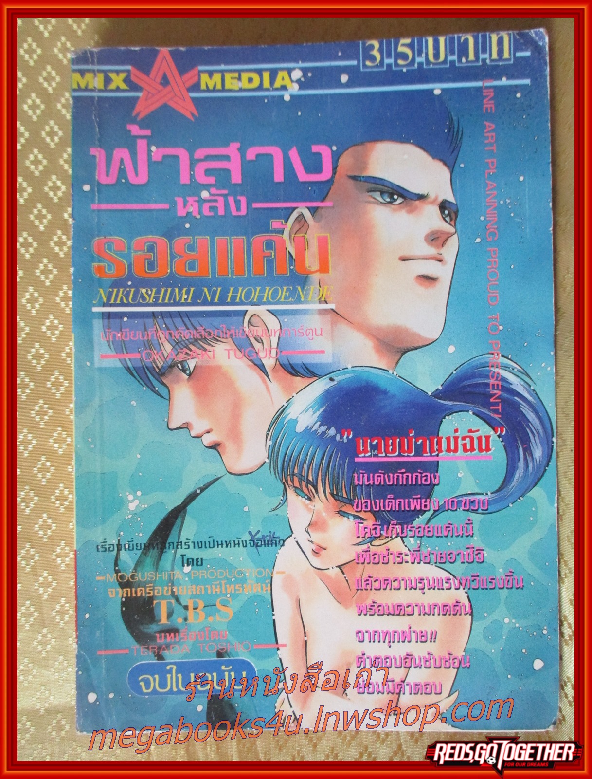 ฟ้าสางหลังรอยแค้น เล่มเดียวจบ โดยNIKUSHIMI NI HOHOENDE MIX MEDIA สภาพดี