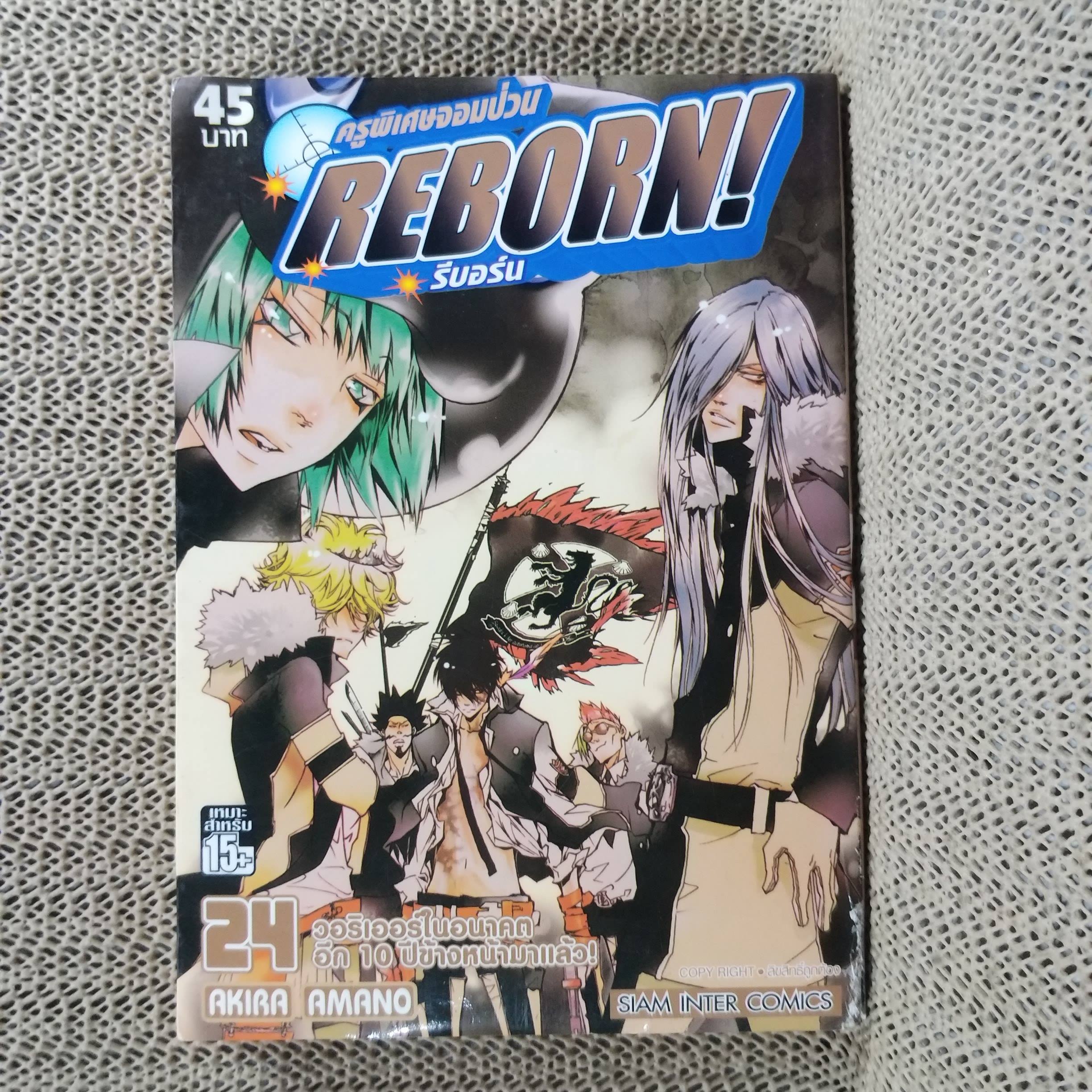 การ์ตูนบ้าน REBORN รีบอร์น ครูพิเศษจอมป่วน เล่ม24 โดย AKIRA AMANO สนพ.สยามฯ ตำหนิ สันปกนอกขาดประมาณ 1 นิ้ว