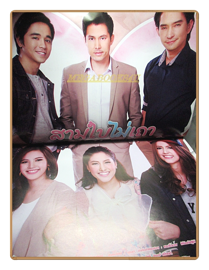 นิตยสารเรื่องย่อละครโทรทัศน์ สามใบไม่เถา กฤษฎา พรเวโรจน์, รณิดา เตชสิทธิ์, หลุยส์ สก๊อต ปี2557