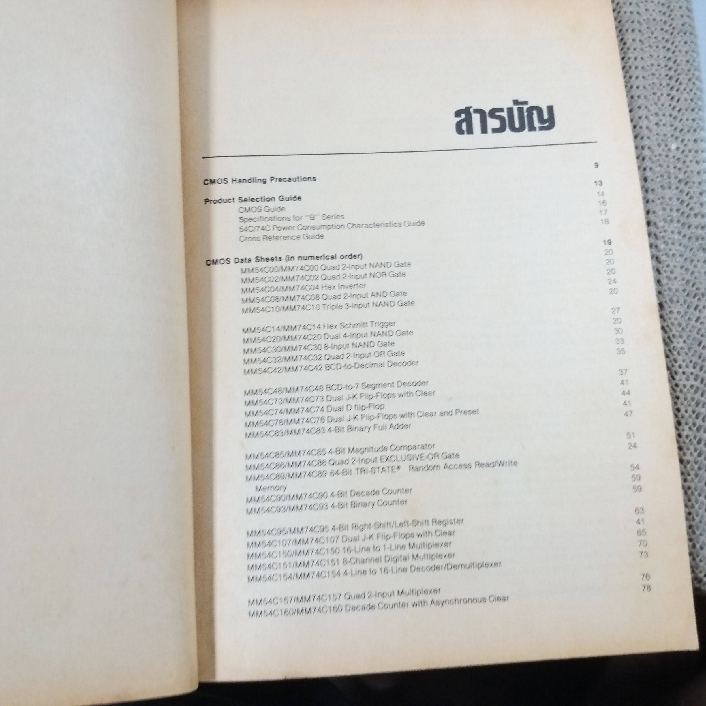 หนังสือคู่มือ ไอซี CMOS 54C / 74C SERIES /