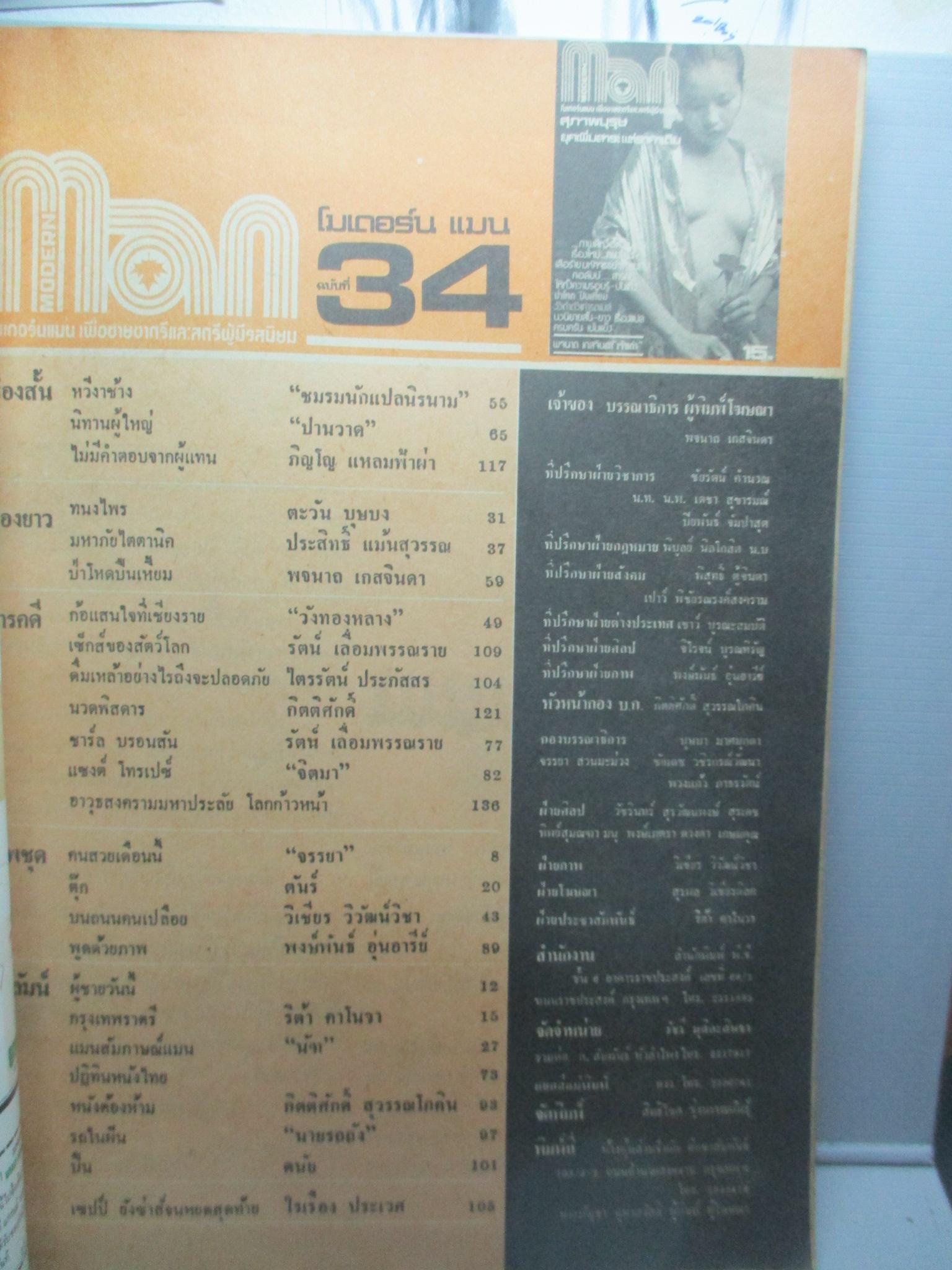 นิตยสารแมน ฉบับที่034 2522 อ่าน นวดพิศดาร