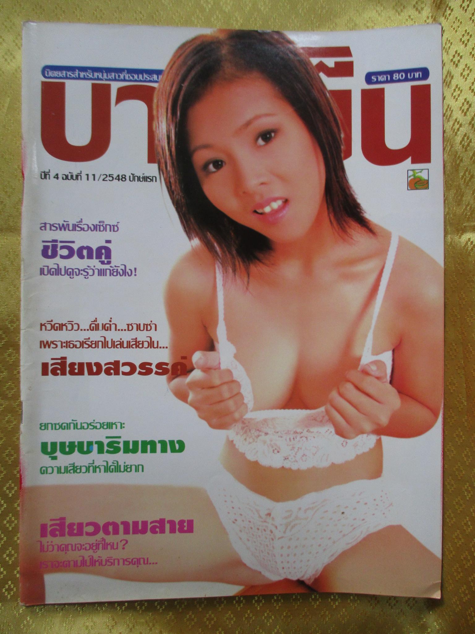 นิตยสารบานเย็น ฉบับ11 ปี2548