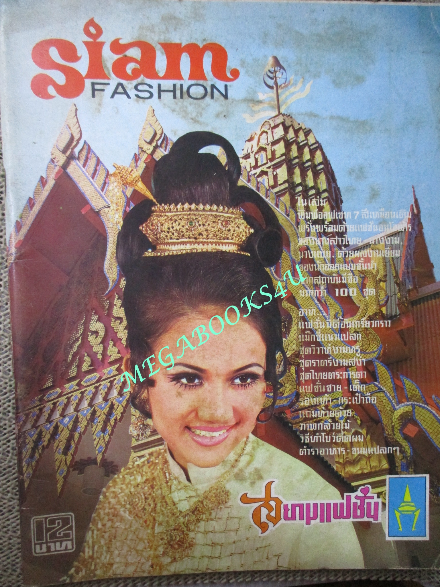 นิตยสาร SIAM FASHION สยามแฟชั่น ชมภาพแฟชั่นชุดไทยสีสันสดสวย โดยดาราดัง พิศมัย วิไลศักดิ์ ,อรัญญา นามวงศ์