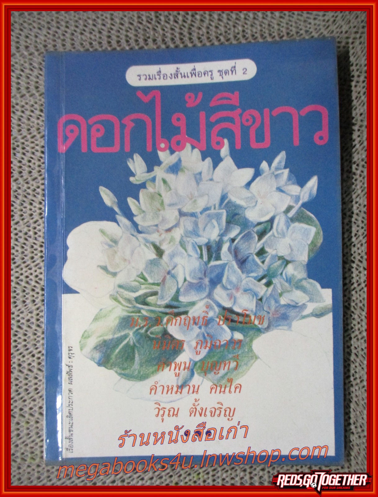 ดอกไม้สีขาว / ม.ร.ว.คึกฤทธิ์ ปราโมทย์ นิมิตร ภูมิถาวร คำพูน บุญทวี คำหมาน คนไค วิรุณ ตั้งเจริญ (หนังสือมือ2) (สภาพ90%) (กระดาษเหลืองตามเวลา)