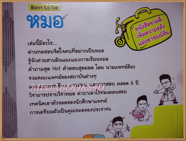 BORN TO BE หมอ โดยนายแพทย์ติยะ สภาพดี