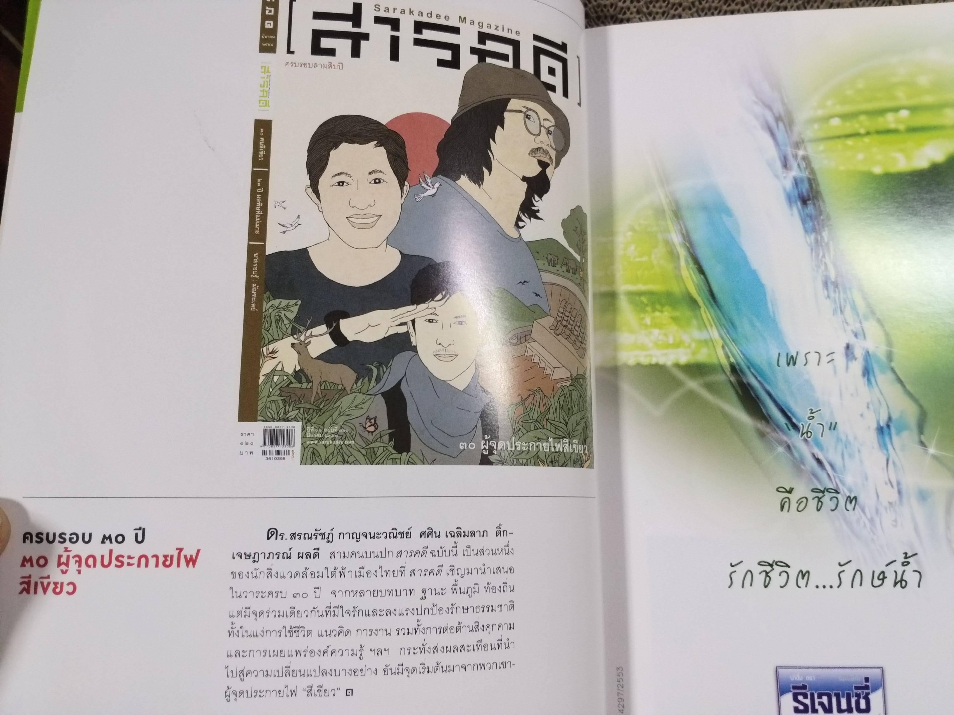 นิตยสารสารคดี ฉบับที่361 ปี2558 30คนสีเขียว / มลพิษที่แม่เมาะ /