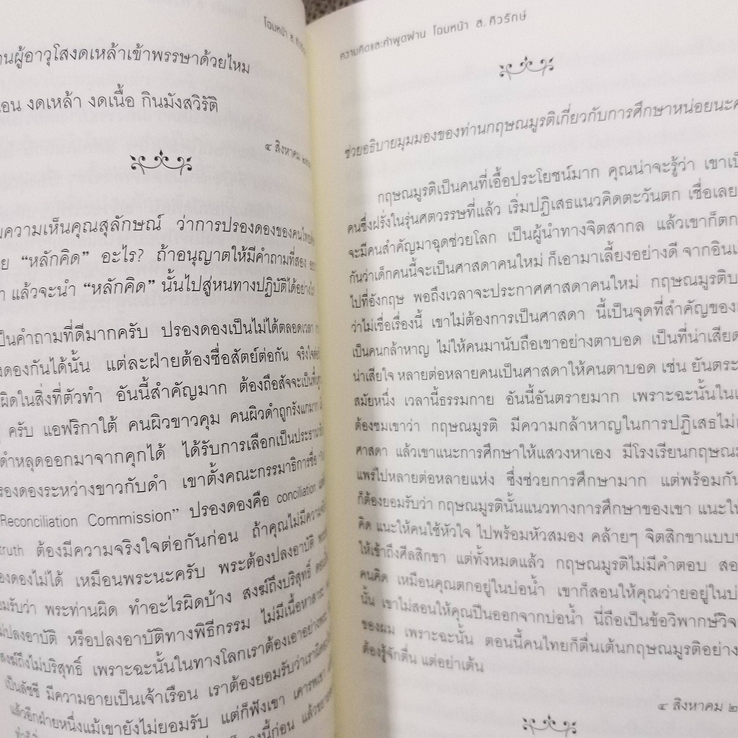 โฉมหน้า ส.ศิวรักษ์ สำนักพิมพ์ศูนย์ไทยธิเบต