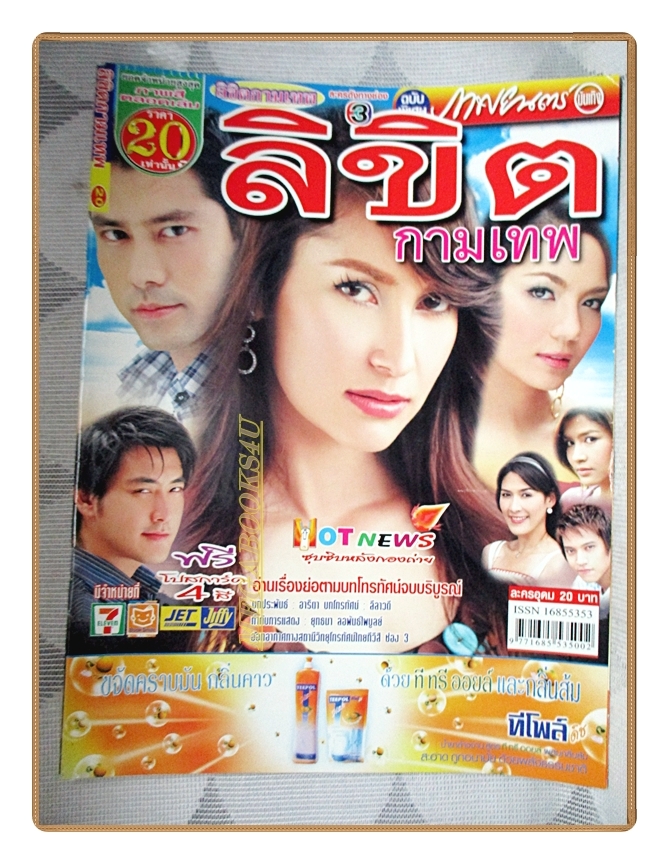 เรื่องย่อละคร ลิขิตกามเทพ ปี2550 แอน ทองประสม กฤษฎา พรเวโรจน์