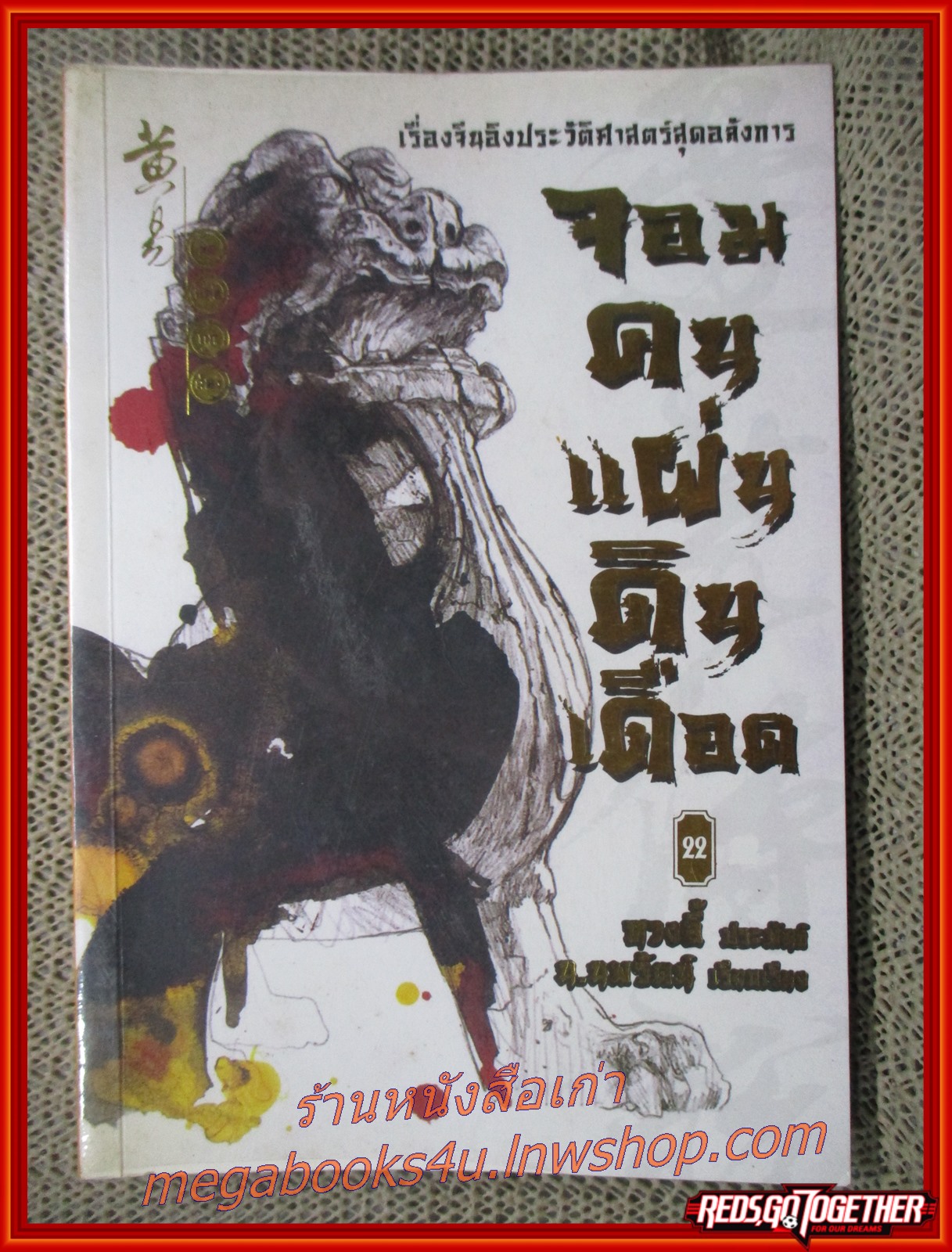จอมคนแผ่นดินเดือด เล่ม22 /หวงอี้ / น.นพรัตน์ / สยามอินเตอร์ / (นิยายกำลังภายใน)