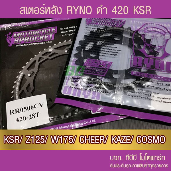 สเตอร์หลัง RYNO KSR/Z125/W175/CHEER/KAZE/TUXEDO/COSMO ขนาด 420 📌ไม่รวมโซ่