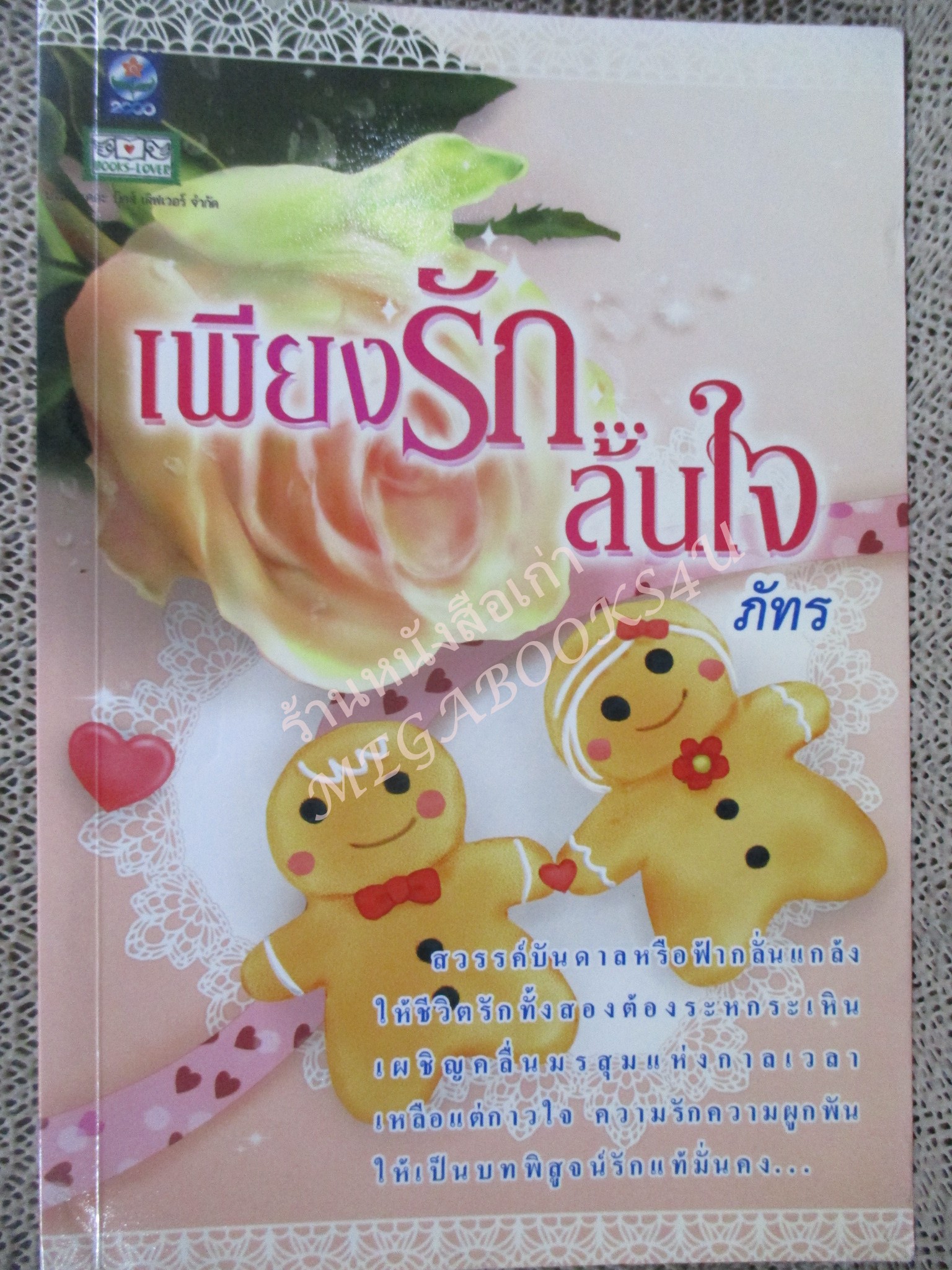 นิยาย เพียงรักล้นใจ / ภัทร / ดอกหญ้า