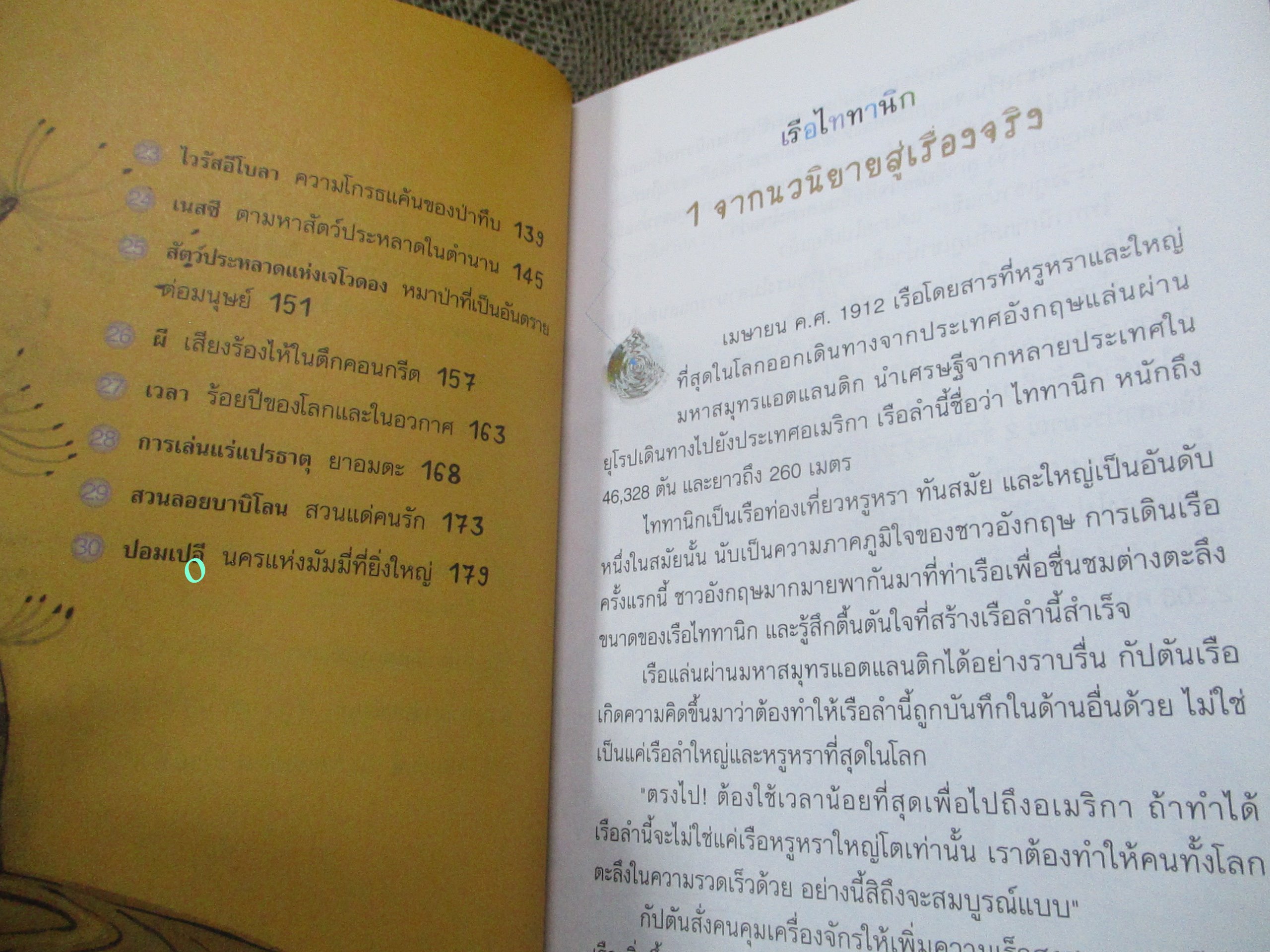 วิทยาศาสตร์แสนสนุก / วิทยาศาสตร์เร้นลับ 30 เรื่อง / วลี จิตจำรัสรัตน์. /