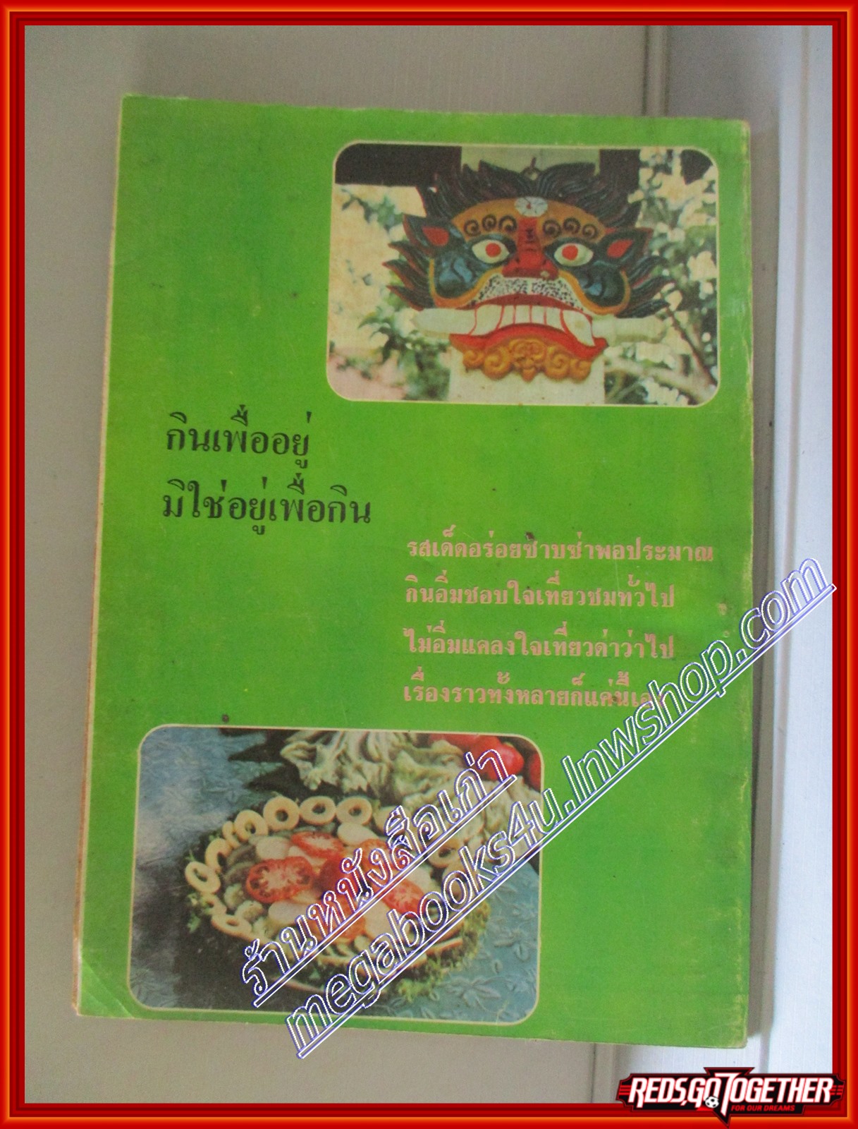 อาณาจักรถั่วเหลืองและอาหารมังสวิรัต รสเด็ด โดย ศจ.หลวงสมานวนกิจ (มือสอง) (สภาพ85-95%)