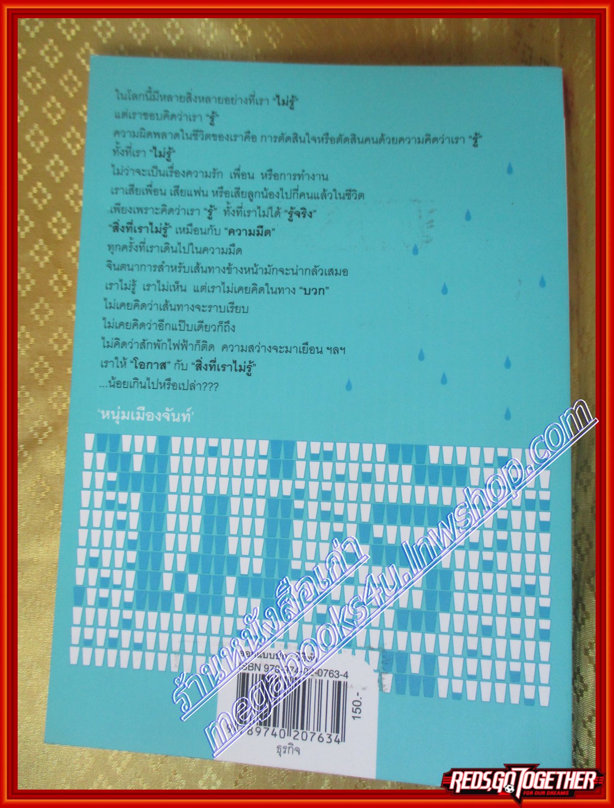 ให้โอกาสกับสิ่งที่เราไม่รู้ (ฟาสต์ฟู้ดธุรกิจ 16) โดย หนุ่มเมืองจันท์