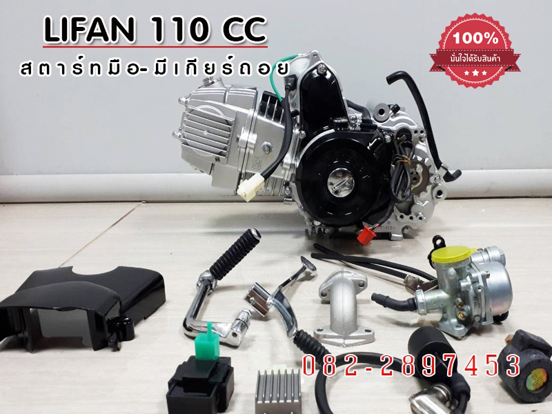 Lifan110cc สตาร์ทมือ มีเกียร์ถอยหลัง ไลฟาน110cc มีเกียร์ถอย ถูกกฏหมาย มีใบคุมเครื่่อง ส่งเร็วทั่วไทย