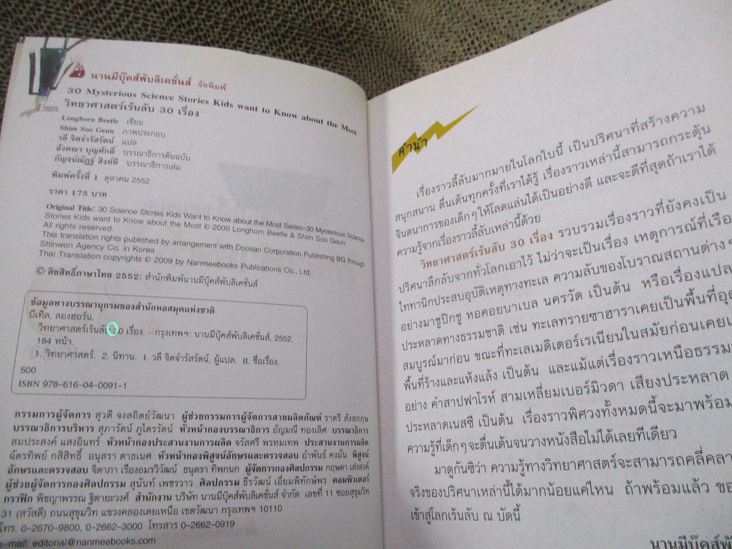วิทยาศาสตร์แสนสนุก / วิทยาศาสตร์เร้นลับ 30 เรื่อง / วลี จิตจำรัสรัตน์. /