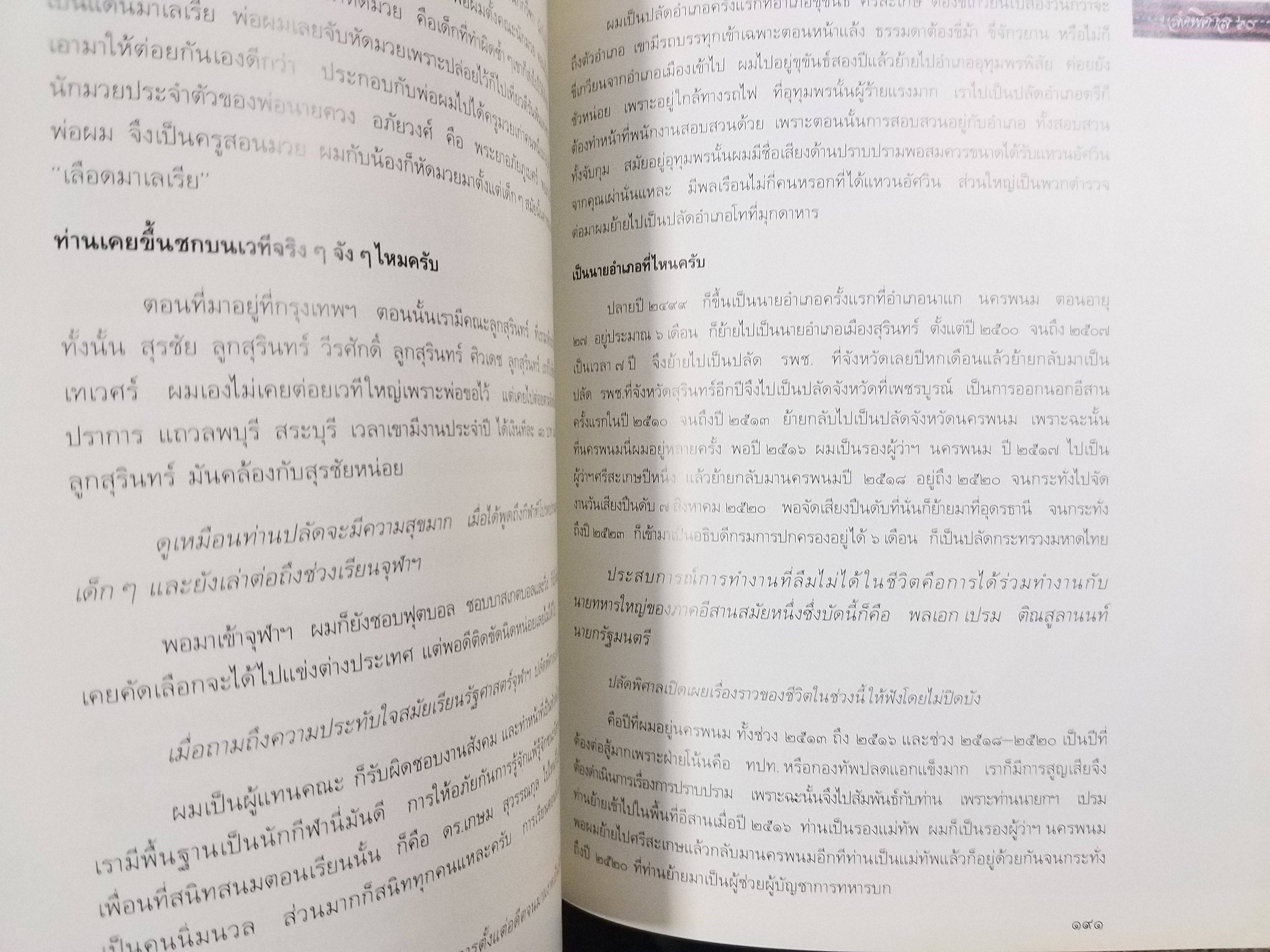 ที่ระลึกวันเกษียณราชการของนายพิศาล มูลศาสตรสาทร "ปลัดพิศาล ๖๐" / กระดาษด้านหลังมีรอยเปื้อนประมาณ 10 แผ่น เปิดอ่านได้ตามปกติ