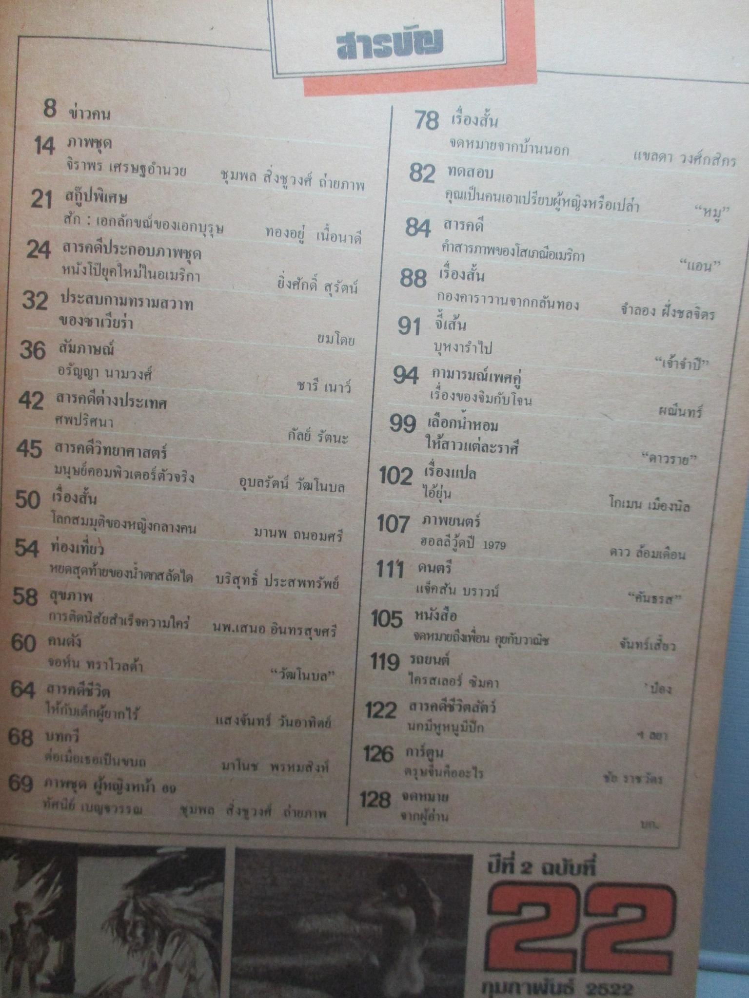 นิตยสารหนุ่มสาว ฉบับ022 ปี2522 อ่าน รอยสัก สัมภาษณ์ อรัญญา นามวงศ์