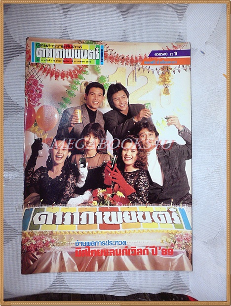 นิตยสารดาราภาพยนตร์ ฉบับที่0573 เมษายน 2532 ปกสันติสุข จินตหรา สาวิตรี นาตยา สภาพปานกลาง สันปกกระดาษเริ่มกรอบ ขาด