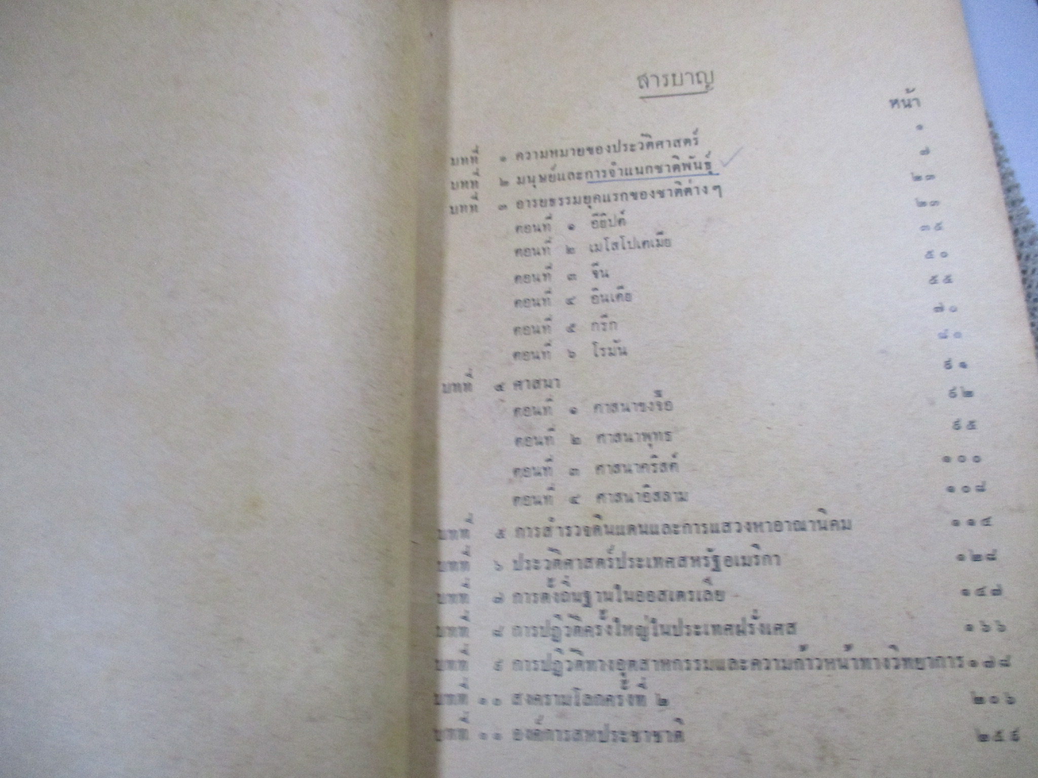 แบบเรียนสังคมศึกษา วิชาประวัติศาสตร์ทั่วไป ประโยคมัธยมศึกษาตอนปลาย ซ่อมสันหนังสือ ริมปกขาดนิดๆ