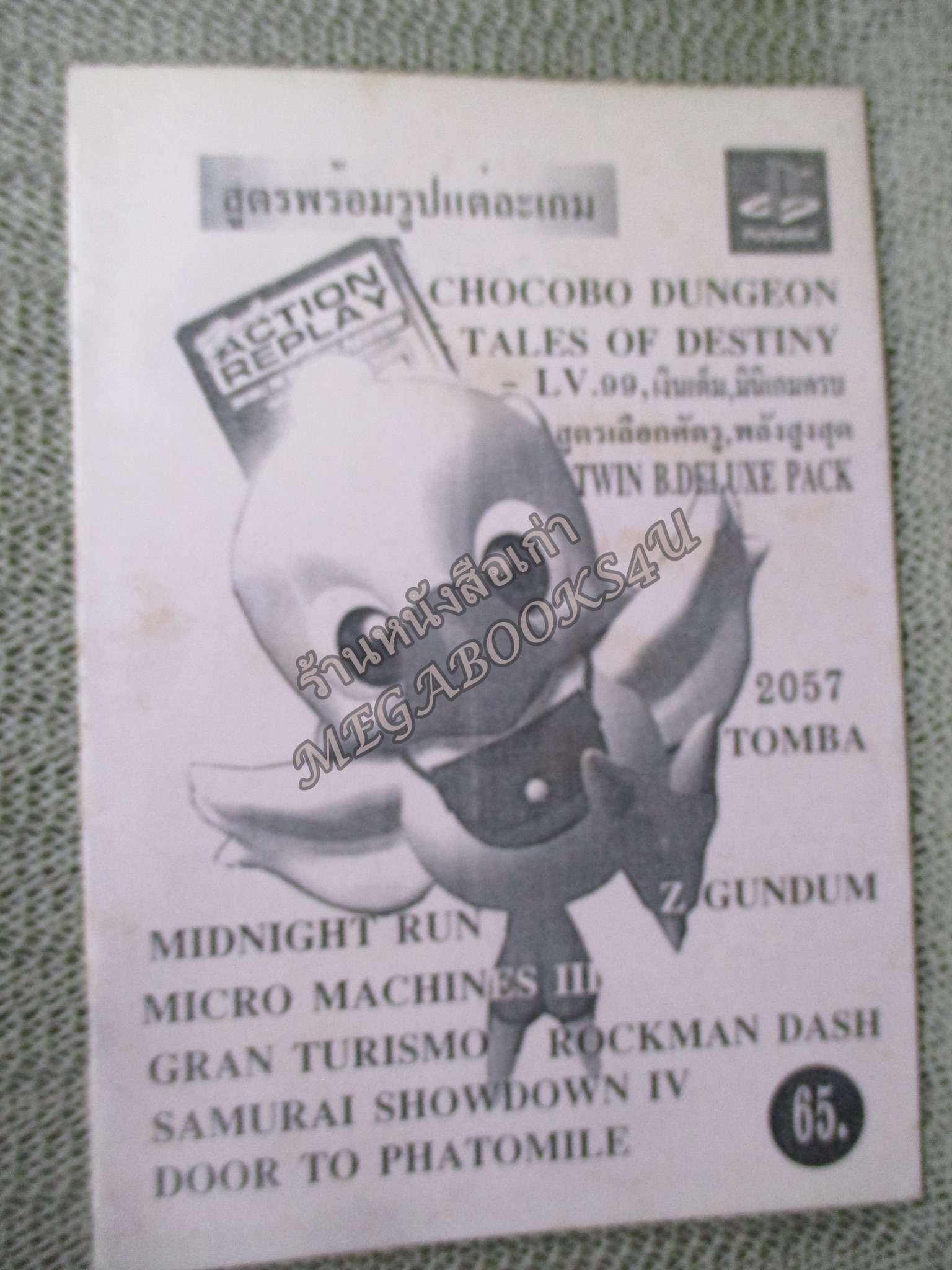 คู่มือเฉลยเกมส์ ACTION REPLAY / CHOCOBO DUNGEON / ตัวหนังสือ แข็งแรง สภาพภายในดี