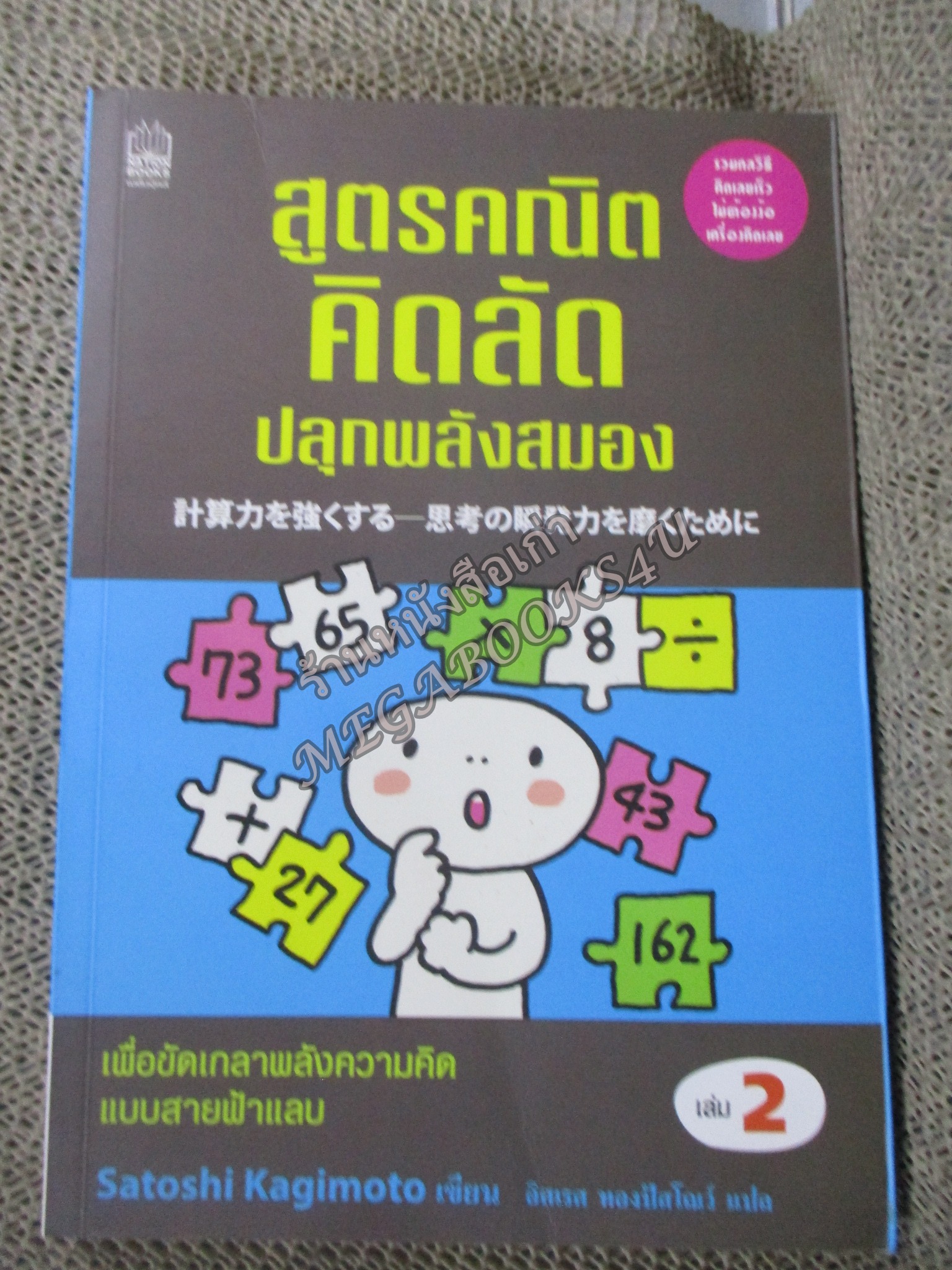 สูตรคณิตคิดลัด ปลุกพลังสมอง เล่ม 2 Sotoshi Kagimoto เขียน อิศเรศ ทองปัสโณว์ แปล