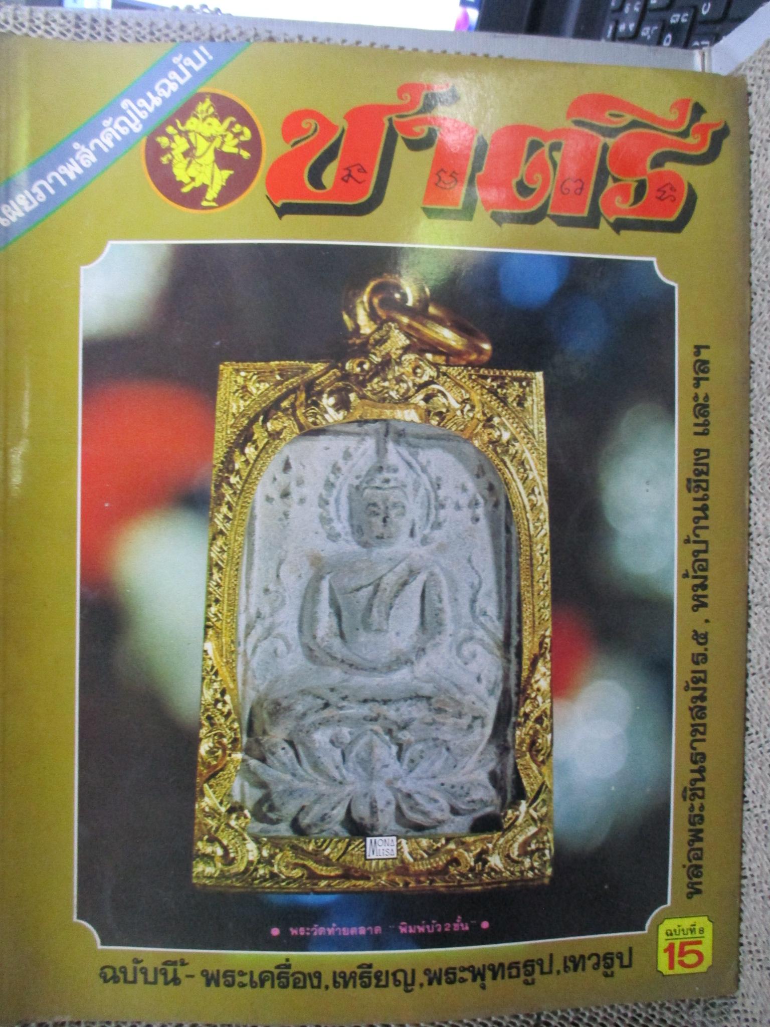 นิตยสารพระ ชาตรี ฉบับที่01-08 สภาพดี (รวม8ฉบับ)