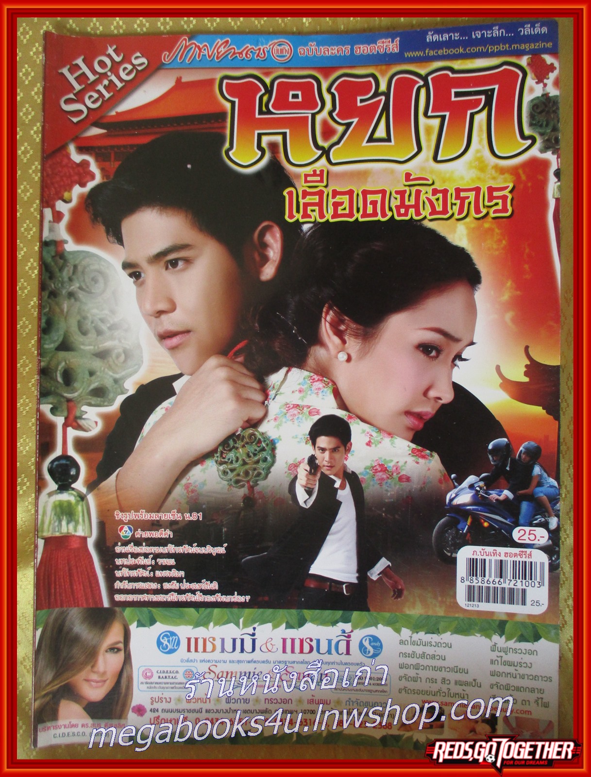 นิตยสารเรื่องย่อละครโทรทัศน์ หยกเลือดมังกร ปี2555 สภาพดี ศรัณย์ ศิริลักษณ์, พีชญา วัฒนามนตรี
