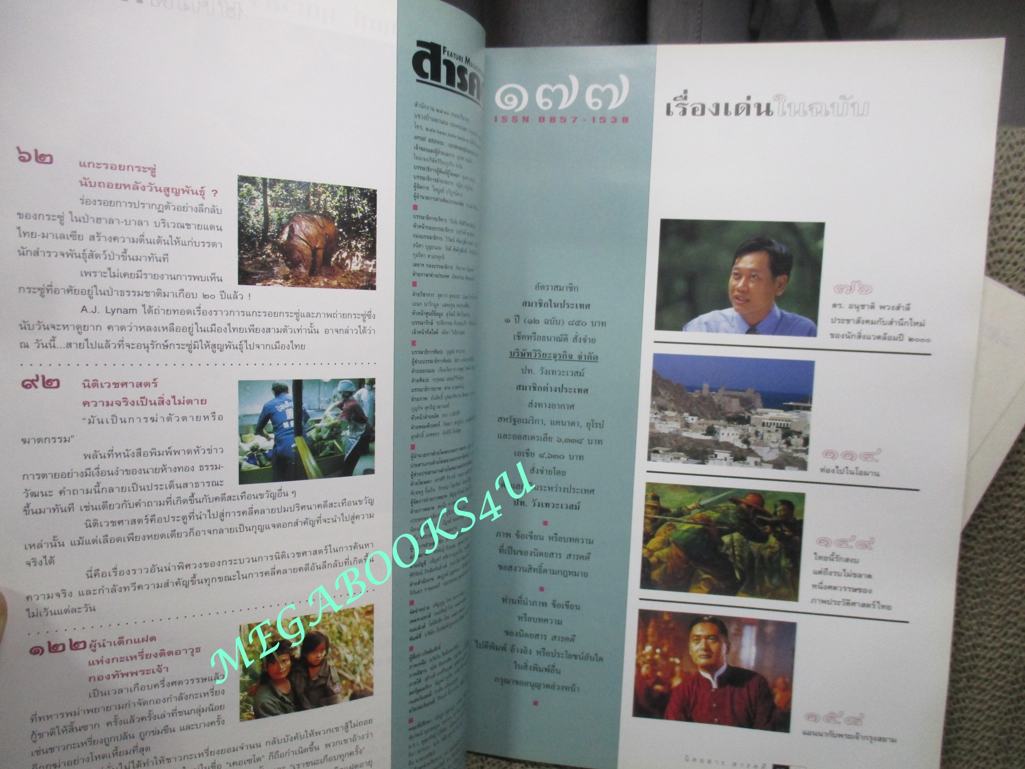 นิตยสารสารคดี ฉบับที่177 ตุลาคม พ.ศ.2542,กระซู่,นิติเวชศาสตร์,ผู้นำเด็กแฝด กระเหรี่ยงติดอาวุธ