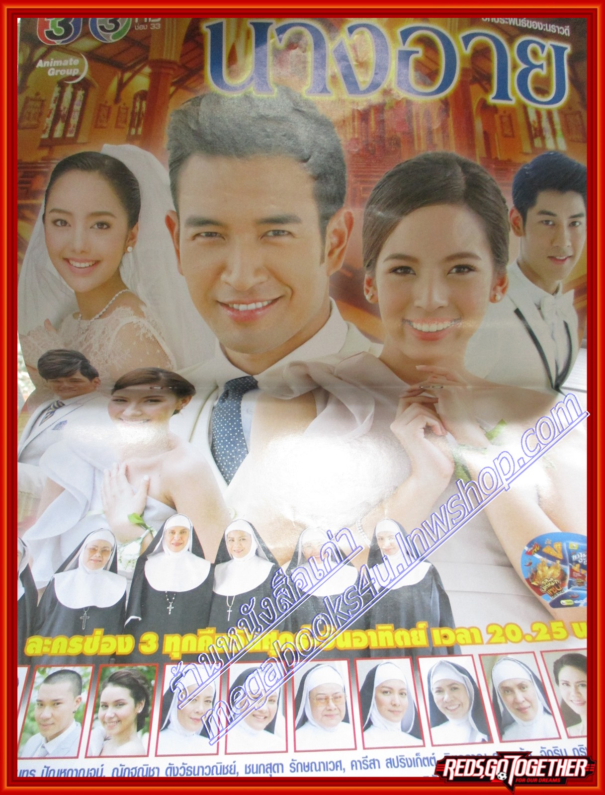 นิตยสารเรื่องย่อละครโทรทัศน์ นางอาย ปี2559 วรินทร ปัญหกาญจน์ ณัฏฐณิชา ดังวัธนาวณิชย์