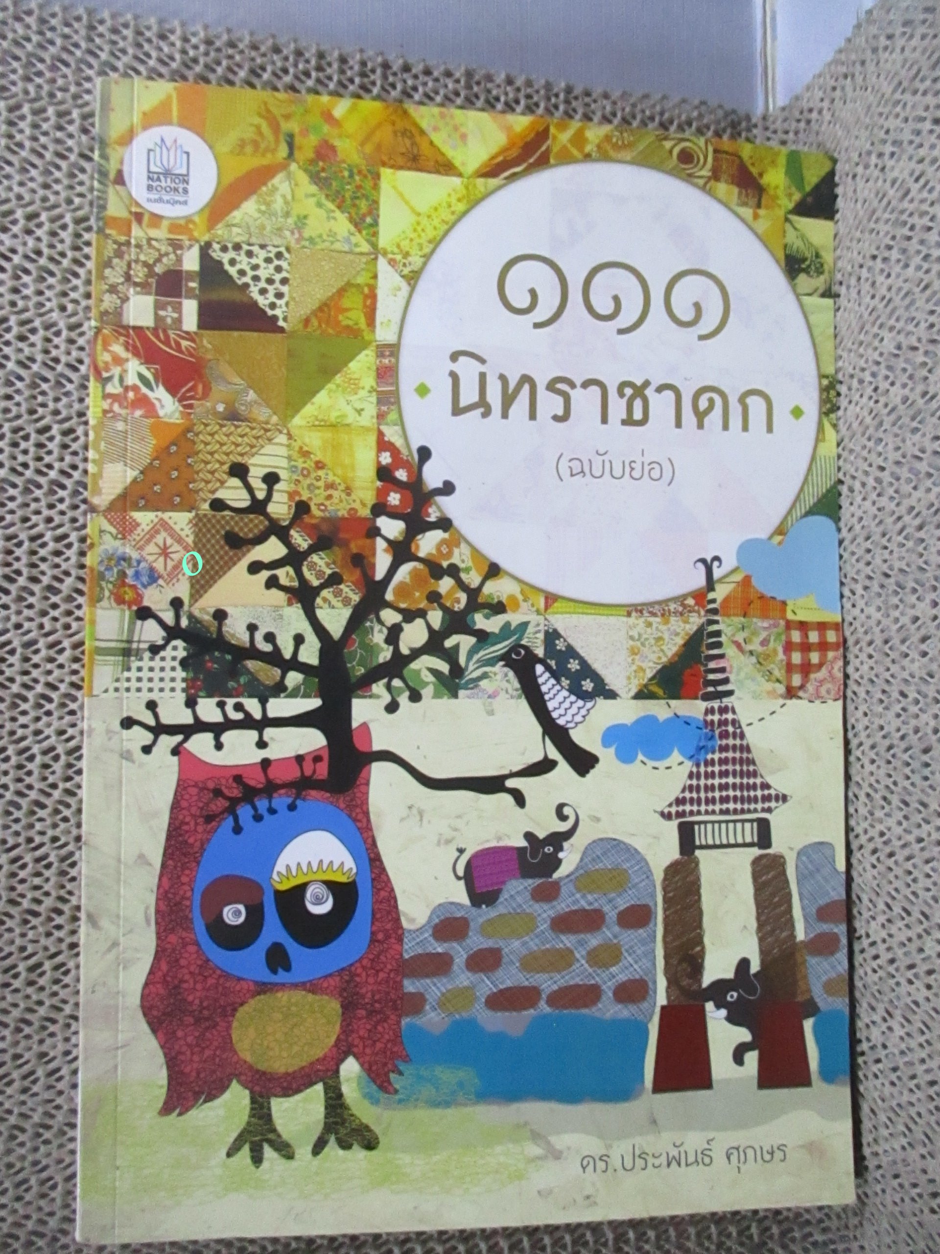 โปร3เล่ม100 / 111 นิทราชาดก / ประพันธ์ ศุภษร / สรุปชาดกเรื่องยาว ให้เข้าใจอย่างสั้น อ่านก่อนนอน สอนใจให้ฝันดี