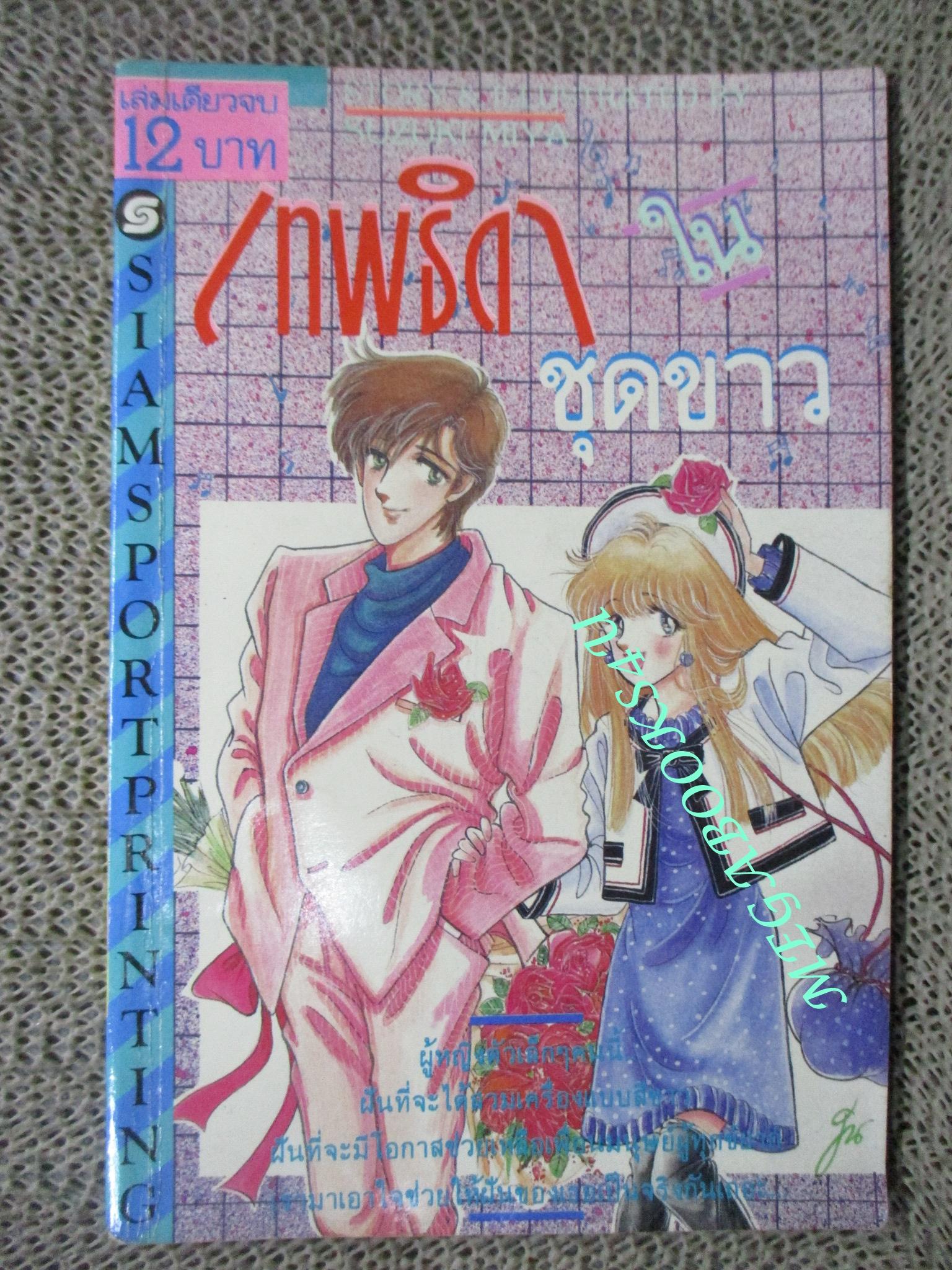 เทพธิดาในชุดขาว / เล่มเดียวจบ / สยามฯ