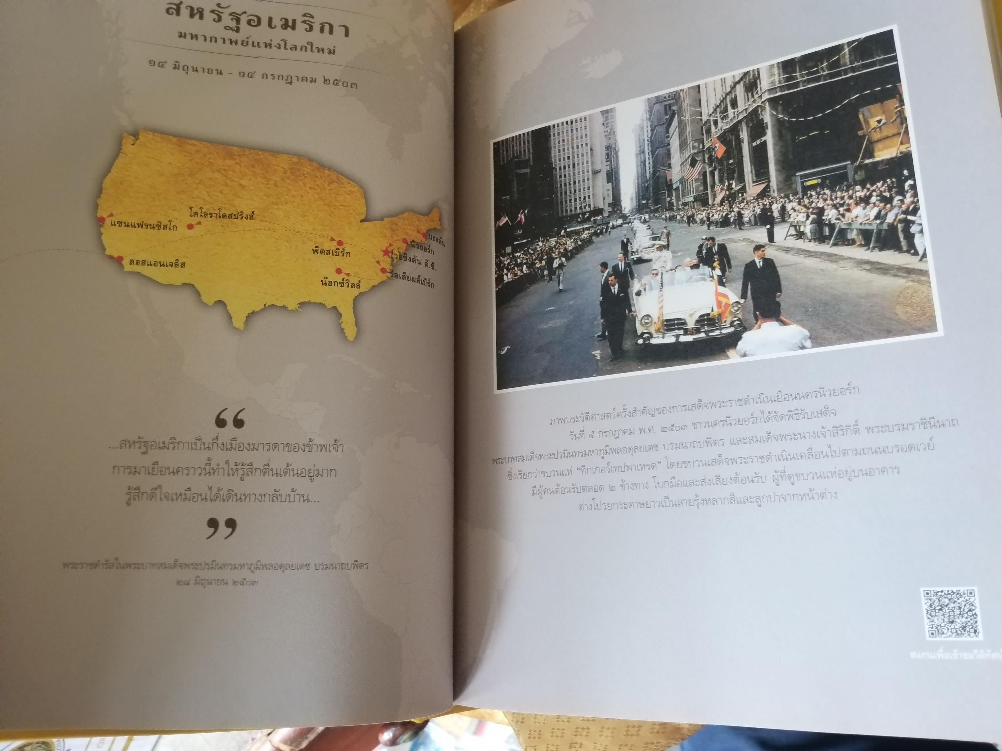 นวมินทรบรมนาถราชไมตรี หนังสือเทิดพระเกียรติ องค์ในหลวง ร.9 ความทรงจำ ประวัติศาสตร์ สู่คนรุ่นหลัง