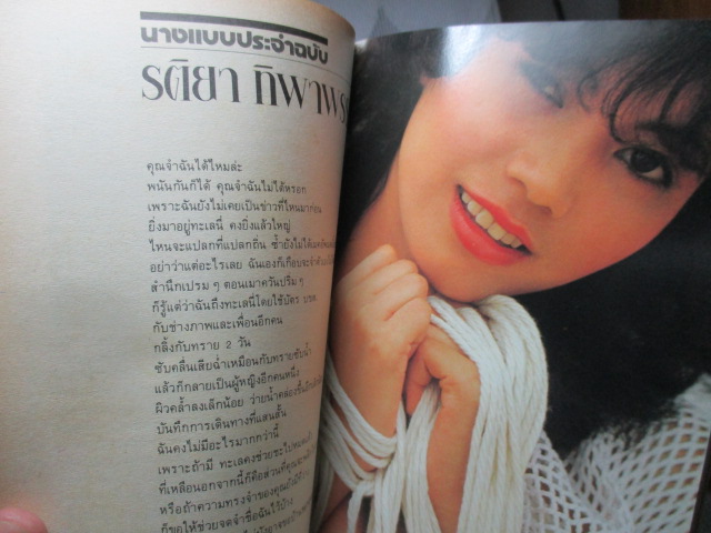 นิตยสารหนุ่มสาวฉบับมินิ เล่ม20 ปี2527 สภาพดี