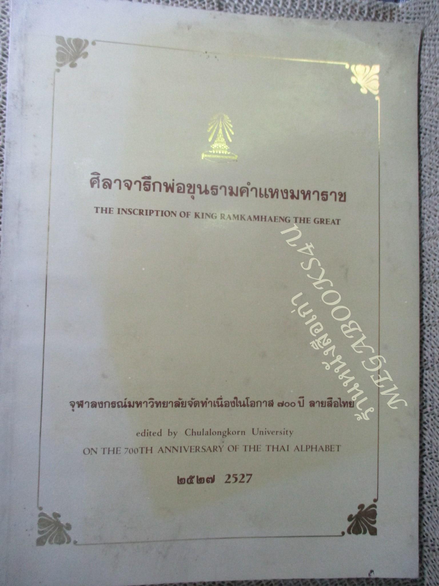 ศิลาจารึกพ่อขุนรามคำแหงมหาราช จุฬาลงกรณ์มหาวิทยาลัยจัดทำเนื่องในโอกาส ๗๐๐ ปีลายสือไทย / 2ภาษา