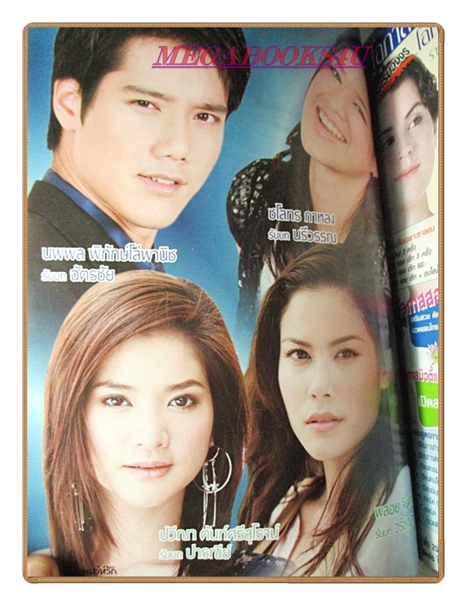 นิตยสารเรื่องย่อละครโทรทัศน์ บุพเพเล่ห์รัก ปี2550 สภาพดี ณัฐวุฒิ สกิดใจ พัชราภา ไชยเชื้อ