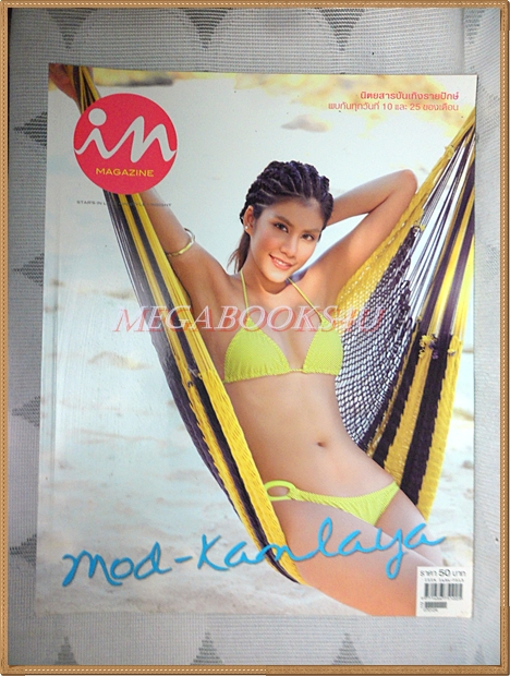 นิตยสารIN,IN MAGAZINE เล่ม046 JAN.2007 ปกMOD-KANLAYA สภาพดี