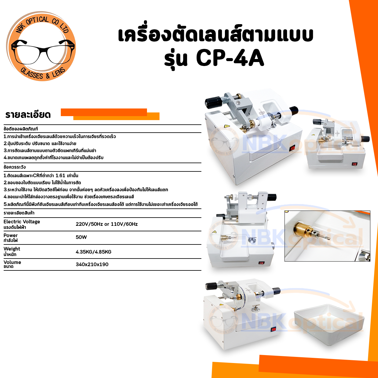 เครื่องตัดเลนส์ตามแบบ รุ่น CP-4A