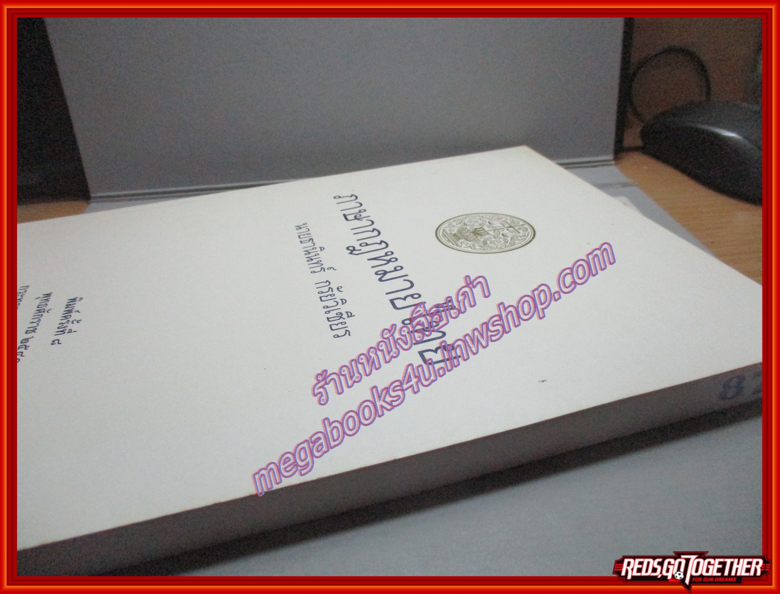 ภาษากฎหมายไทย โดย ธานินท์ กรัยวิเชียร