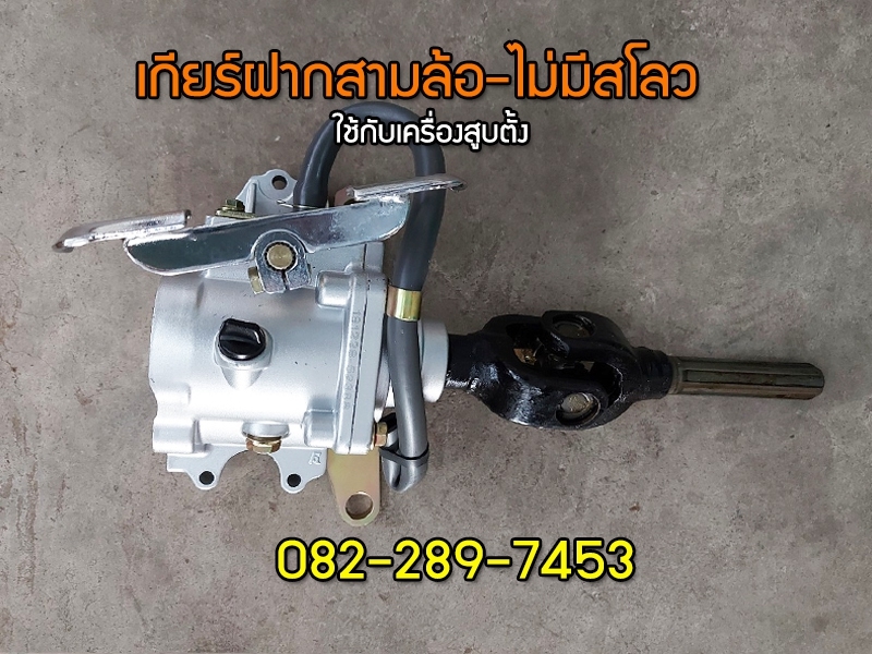 เกียร์ฝากสามล้อจีนเครื่องสูบตั้งแบบไม่มีสโลว