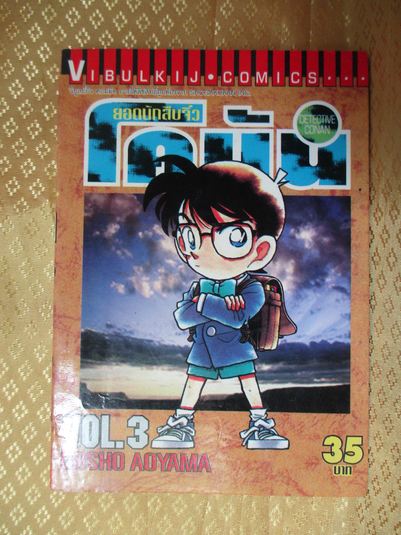 ยอดนักสืบจิ๋วโคนัน เล่ม03 โดยGOSHO AOYAMA