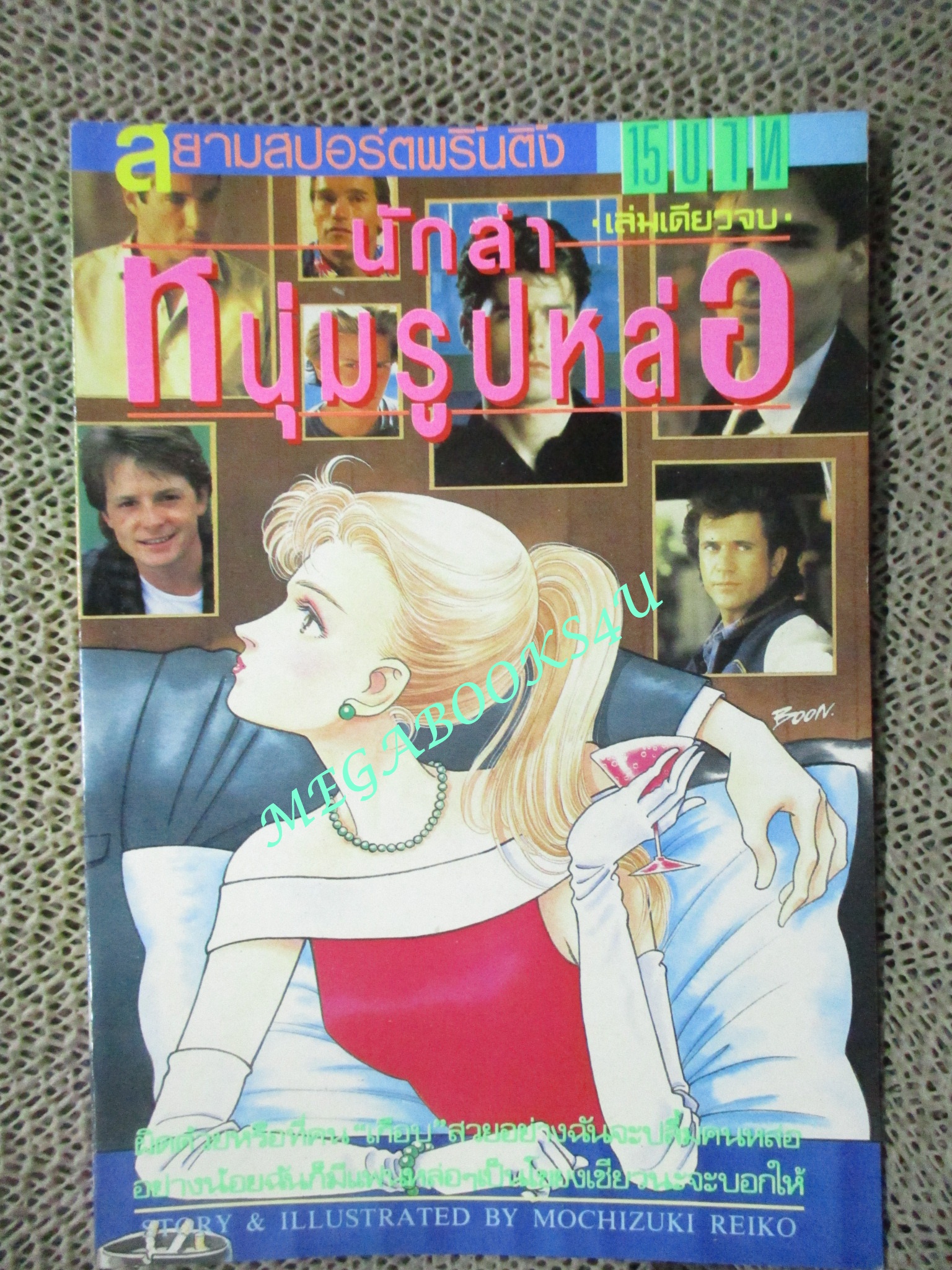 การ์ตูนบ้าน นักล่าหนุ่มรูปหล่อ / MOCHIZUKI REIKO / เล่มเดียวจบ / สยามฯ /